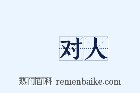 鄠对人是什么意思的图片